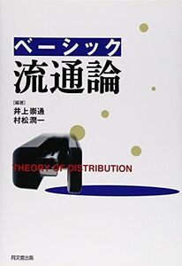 [A01380929]ベーシック流通論 井上 崇通; 村松 潤一