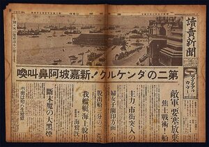 S0068 戦前 昭和17年2月14日 読売新聞 朝刊 大東亜戦争 大日本帝国 陸軍 海軍 第二のダンケルク！新嘉坡阿鼻叫喚 敵軍要塞放棄を決意