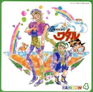 超魔神英雄伝ワタル　ＲＡＩＮＢＯＷ　４／愛河里花子,林延年