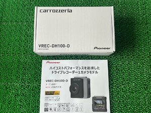 【即決】送料込 新品 未開封 2024年モデル ドライブレコーダー パイオニア カロッツェリア VREC-DH100-D （BP0059F-4）