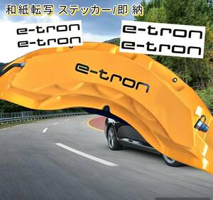 ★即納★Audi e-tron ブレーキ キャリパー 耐熱 ステッカー 黒 ★ 剥がしやすい/劣化防止/曲面貼付 車用 パーツ アウディ e-トロン グッズ