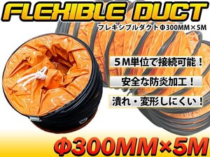 【送料無料】『φ300mm 5M 』フレキシブルダクト 適応口径340mm スパイラル ジャバラ ダクト ホース 送風機 排風機 接続 換気 吸気 排気