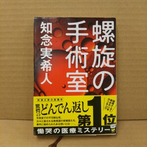 螺旋の手術室 （新潮文庫　ち－７－７１） 知念実希人／著