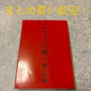 ノルウェイの森　上 （講談社文庫） 村上春樹／〔著〕 （978-4-06-274868-1）