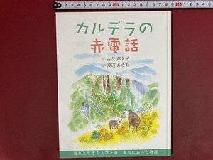 ｃ※※　崩れと生きる人びとの本当にあった物語　カルデラの赤電話　吉友嘉久子・文　渡辺あきお・絵　2005年初版　絵本　/　M7