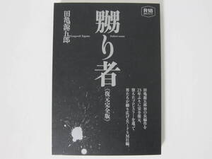 【嬲り者 復元完全版】】田亀源五郎★ポット出版プラス