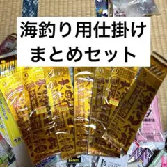 大特価！　総額35,000円分以上！　総品数100点以上！　海釣り用　仕掛け