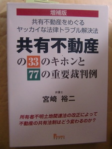 増補版 共有不動産の33のキホンと77の重要裁判例 共有不動産をめぐるヤッカイな法律トラブル解決法 2022/6/27 宮崎 裕二 (著)