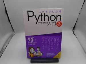 スッキリわかる Python入門 第2版 国本大悟