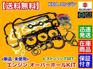 在庫品【送料無料】ワゴンR MH23S MH22S MH21S MC22S MC21S【K6A ヘッドガスケット ピストンリング SET】オーバーホール ステムシール 交換