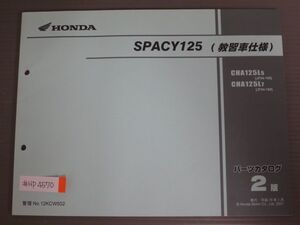 SPACY スペイシー 125 JF04 教習車仕様 2版 ホンダ パーツリスト パーツカタログ 送料無料