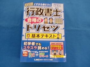 行政書士 合格のトリセツ 基本テキスト(2022年版) 野畑淳史