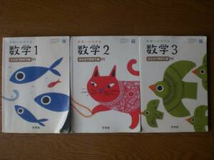 3415　中学1.3年生　未来へひろがる　数学　啓林館　教科書　１冊