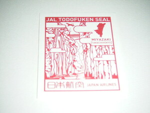JAL 日本航空 機内配布　都道府県シール 切手　宮崎