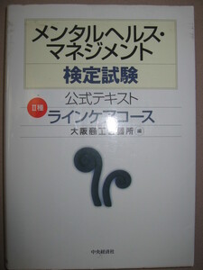 ・メンタルヘルス・マネジメント検定試験　２種公式テキストラインケアコース 大阪商工会議所編：２種管理職対象・中央経済社定価：\2,800
