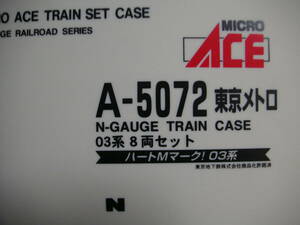 ★☆マイクロ　Ａ5072　東京メトロ　03系（日比谷線）　８両セット