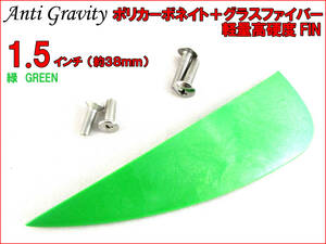 【Anti Gravity】 フィン 緑 グリーン 1.5インチ 1枚 カラフル カイトボード カイトボーディング カイトサーフィン ウエイクボード n2ik