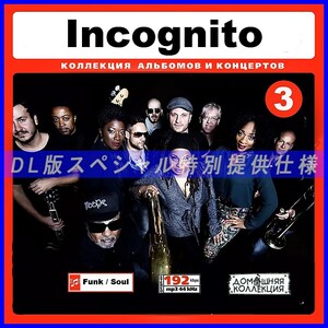 【特別提供】INCOGNITO CD3+CD4 大全巻 MP3[DL版] 2枚組CD⊿