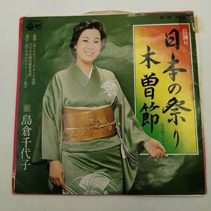 【中古】EP 島倉千代子「流行歌 日本の祭り 民謡 木曽節 AK-108