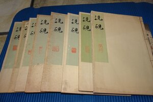 rarebookkyoto　F5B-217　戦前　洗硯1-9　文房具・書道　　九冊セット　限定品　　横川毅一郎　　1939年頃　名人　名作　名品