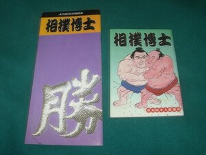 ■■　非売品　■■ 　相撲　博士　昭和６０年大阪場所・平成２年３月場所　２冊セット　■■　非売品　■■