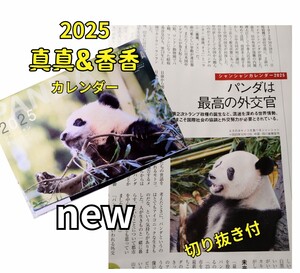 12/23発売 2025『 シャンシャン＆シンシン 』カレンダー 雑誌特典　上野動物園 リーリーシャオレイ