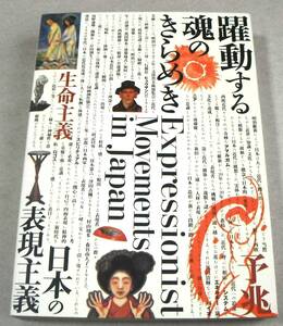 !即決! 正誤表と訂正図版1枚付「躍動する魂のきらめき　日本の表現主義」