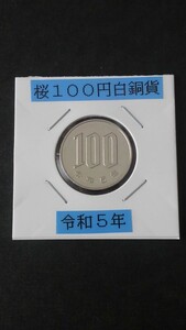 桜100円白銅貨幣-令和5年-《流通極美品》