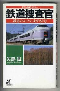 【c4641】1997年 鉄道捜査官-殺意のスーパーあずさ2号／矢島誠