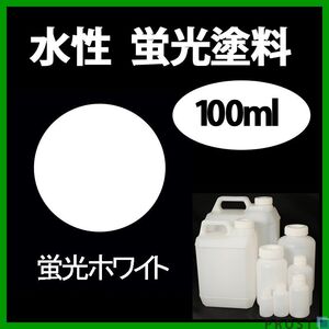 水性 蛍光塗料 ルミノサイン スイセイ 100ml ホワイト シンロイヒ/小分け ブラックライト 照射 発光 釣り 浮き ウキ 塗装 Z12