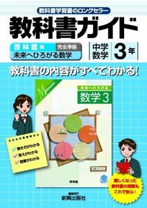 [A01090219]教科書ガイド　中学数学　啓林館版　未来へひろがる数学　3年 (中学ガイド)