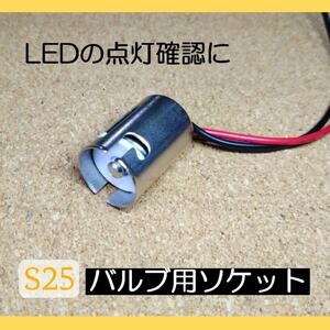 S25 バルブソケット メス側 1本 LEDの点灯確認などに