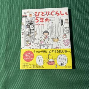 ひとりぐらしも５年め たかぎなおこ／著