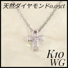 ダイヤモンドネックレス　K10WG　ペンダントネックレス　クロス　D0.03