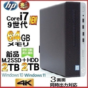 デスクトップパソコン 中古パソコン HP 第9世代 Core i7 メモリ64GB M.2新品SSD2TB+HDD2TB Office 600G5 Windows10 Windows11 美品 0006a3