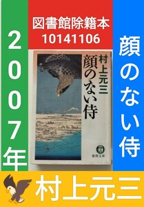 【図書館除籍本M17】顔のない侍 （徳間文庫　む３－２７） 村上元三／著（図書館リサイクル本M17）