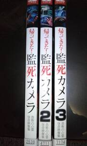 ■レンタル落ちDVD　帰ってきた！ 監死カメラ 1 －3　寺内康太郎　賀々贒三　全３枚