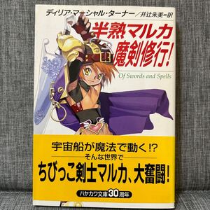 半熟マルカ魔剣修行！ 初版　ハヤカワ文庫ＦＴ ディリア・マーシャル・ターナー／著　井辻朱美／訳