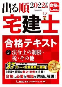 出る順 宅建士 合格テキスト 2022年版(3) 法令上の制限・税・その他/東京リーガルマインドLEC総合研究所宅建士試験部(編著)