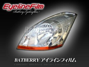 BATBERRY アイラインフィルム■ステラ RN1/RN2