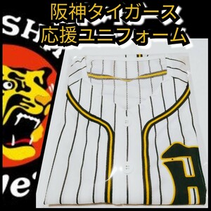 新品【阪神☆応援ユニフォーム】縦縞☆甲子園来場記念☆阪神タイガース☆送料無料