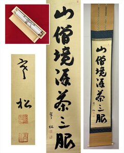 【千寿】臨済宗 寒松 山僧境涯茶三眼 一行書 紙本 d748◆箱/茶道具/古美術/時代品/掛軸/100025532