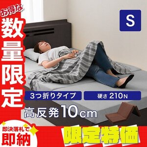 【限定セール】高反発マットレス シングル 極厚10cm 硬め210N 三つ折り ウレタン マットレス ごろ寝マット 敷き布団 洗えるカバー ブラウン