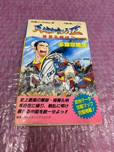 天地を喰らう2 諸葛孔明伝 必勝攻略法 ファミコン攻略本 ファミリーコンピュータ FC ゲームII 三国志 中古現状品(60s)