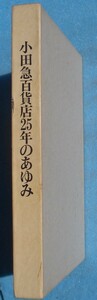 ◇小田急百貨店25年のあゆみ 株式会社小田急百貨店