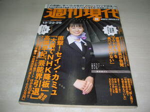 週刊現代　NO.51・52　2007年12月22・29日号　栗原舞 表紙　山田まりや　小沢真珠　夏川純　浅見れいな　もりちえみ　DOUBLE　