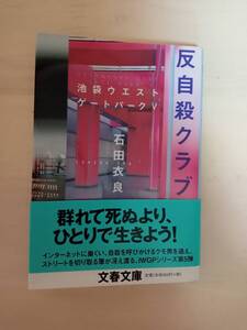 反自殺クラブ　池袋ウエストゲートパークⅤ　石田衣良著