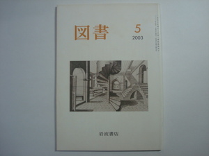 雑誌　図書　2003年5月号　第649号　岩波書店