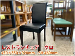 【店舗家具】レストランチェア クロ 430×550×920mm SH:460mm 店舗用 飲食店家具 業務用家具【長野発】