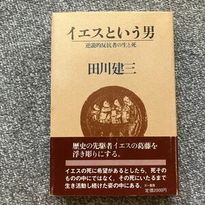 イエスという男 田川建三 三一書房 逆説的反抗者の生と死 